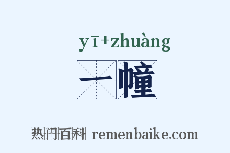 一幢是什么意思的图片